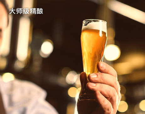 大師級(jí)精釀